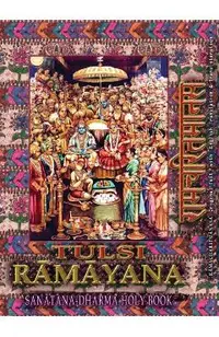Tulsi Ramayana, Sanatana Dharma Holy Book: Ramcharitmanas with English Translation & Transliteration (Edition II)