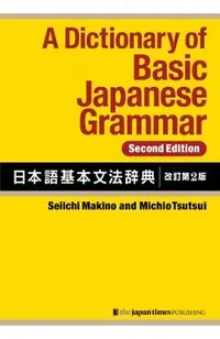 A Dictionary of Basic Japanese Grammar [Second Edition]