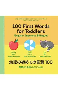 100 First Words for Toddlers: English-Japanese Bilingual: 幼児の初めての言葉 100