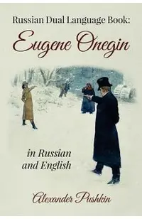 Russian Dual Language Book: Eugene Onegin in Russian and English