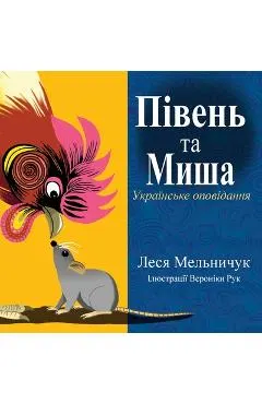 The Rooster and the Mouse (Ukrainian Edition)