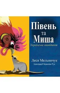 The Rooster and the Mouse (Ukrainian Edition)