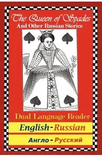 The Queen of Spades and Other Russian Stories: Dual Language Reader (English/Russian)