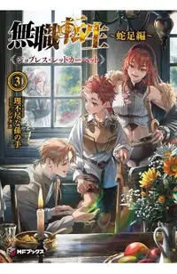 Mushoku Tensei: Redundant Reincarnation (Light Novel) Vol. 3