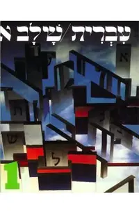 Hebrew: A Language Course, Level 1
