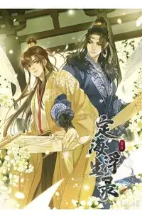 Dinghai Fusheng Records (the Comic / Manhua) Vol. 3 -