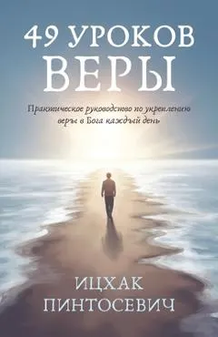 49 Уроков Веры: Практическ
