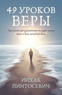 49 Уроков Веры: Практическ
