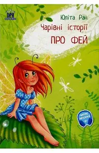 Pro fej: carivni istorii (Povesti magice cu zane)