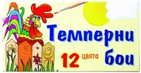 Vopsea tempera Estrela - 12 culori in tuburi