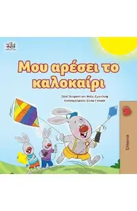 I Love Summer (Greek Children's Book)