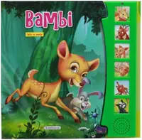 Carte cu sunete. Bambi - Hardcover