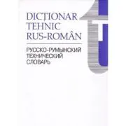 Dictionar tehnic Rus-Roman