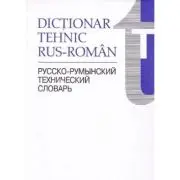 Dictionar tehnic Rus-Roman