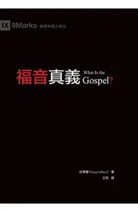 福音真義（繁體中文）What Is the Gospel?