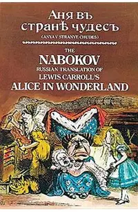 The Nabokov Russian Translation of Lewis Carroll's Alice in Wonderland: Anya V Stranye Chudes