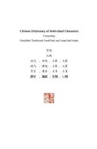 Chinese Dictionary of Individual Characters: Comparing Simplified, Traditional, Small Seal, and Large Seal Scripts