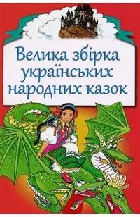 Velika Zbirka Ukrains'kih Narodnyh Kazok