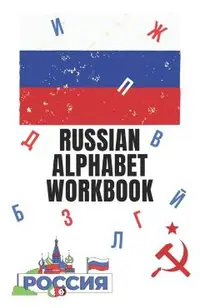 Russian Alphabet Workbook: 110 Pages Learn Russian Workbook, Learn Russian, Russian Language Workbook For Beginners, Learn Russian Alphabet, Russ