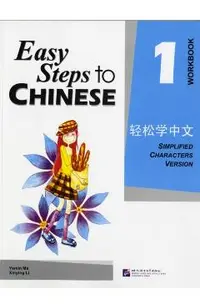 Easy Steps to Chinese 1 (Workbook) (Simpilified Chinese)