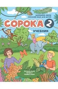 Russian for Kids Soroka 2 Student's Book