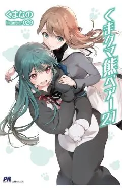 Kuma Kuma Kuma Bear (Light Novel) Vol. 21