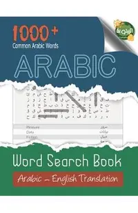 Arabic: Arabic Word Search Book: Large print, 1000+ Common Arabic Words, Arabic Word Search Puzzles For Adults And Kids, Word
