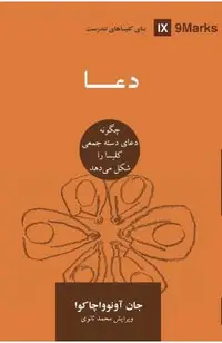 Prayer (Farsi): How Praying Together Shapes the Church