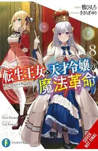 The Magical Revolution of the Reincarnated Princess and the Genius Young Lady, Vol. 8 (Novel)