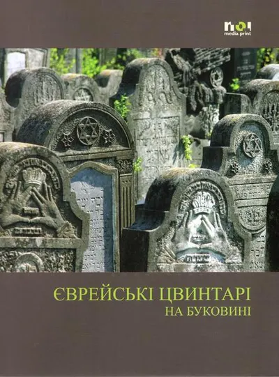 Cimitire evreieşti din Bucovina (în limba ucraineană) - Hardcover - Simon Geissbühler