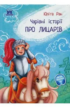 Pro licariv: carivni istorii (Povesti magice cu cavaleri)
